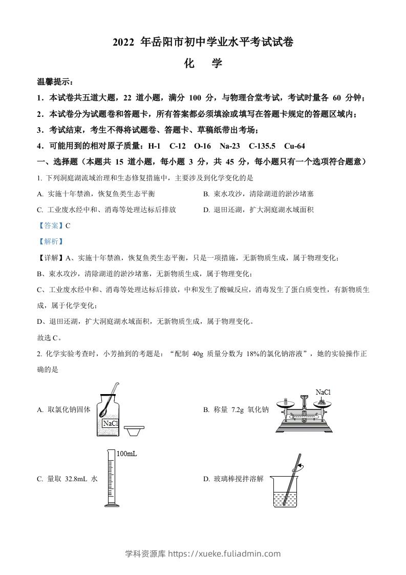 2022年湖南省岳阳市中考化学真题（含答案）-学科资源库