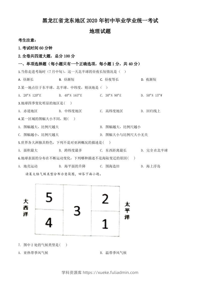 黑龙江省龙东地区（农垦森工）2020年中考地理试题（空白卷）-学科资源库