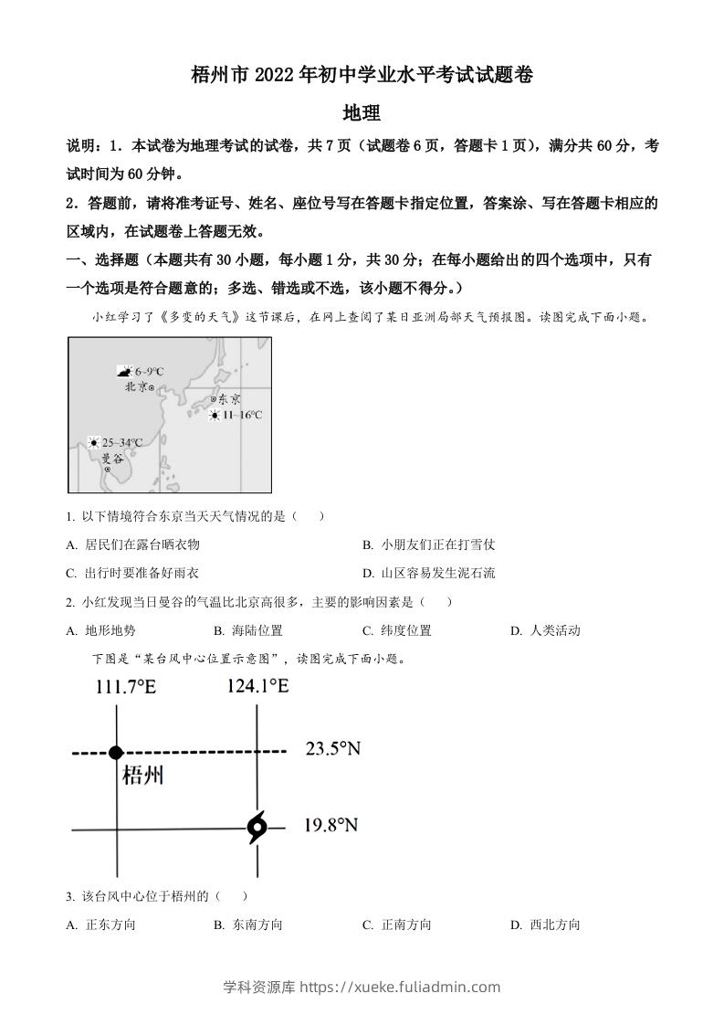 2022年广西梧州市中考地理真题（空白卷）-学科资源库