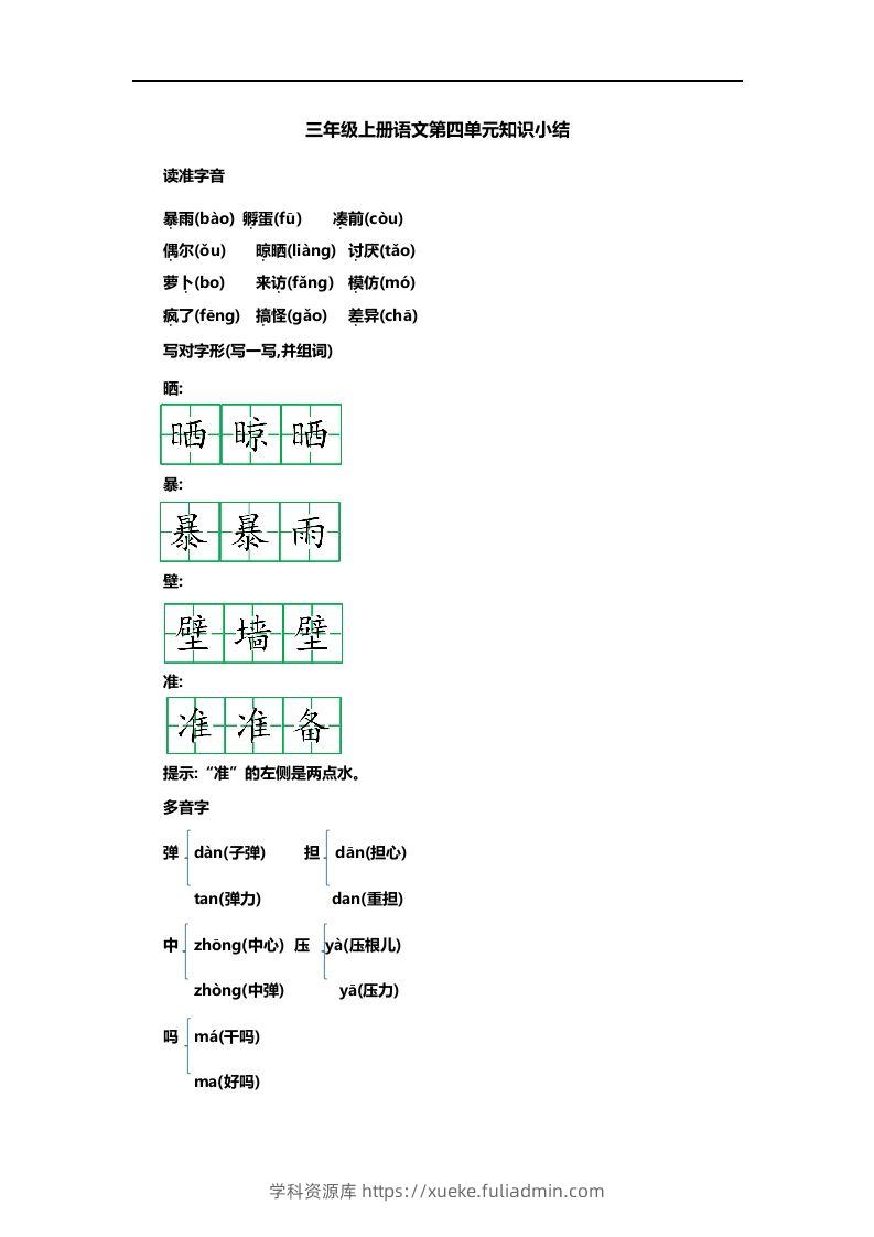 三上语文第四单元知识重点-学科资源库