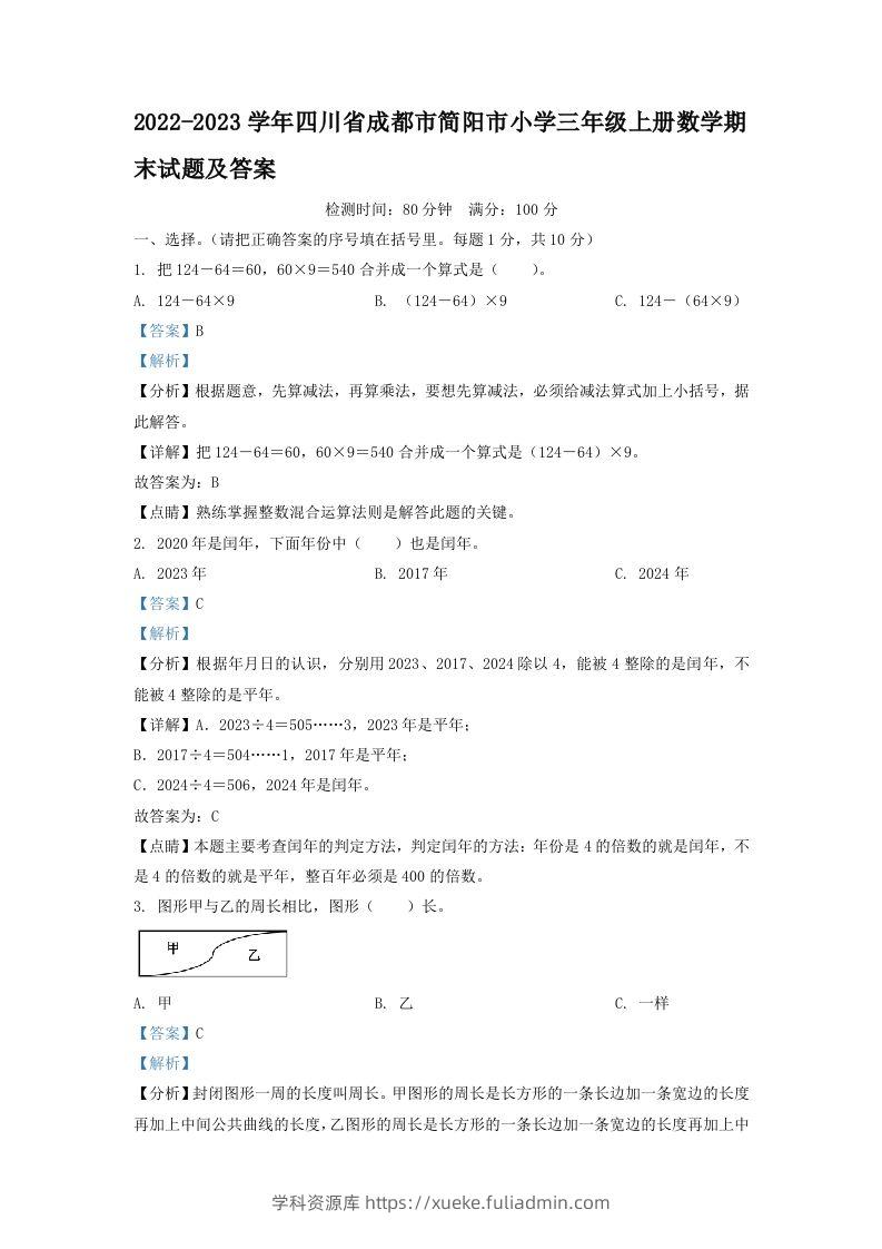 2022-2023学年四川省成都市简阳市小学三年级上册数学期末试题及答案(Word版)-学科资源库