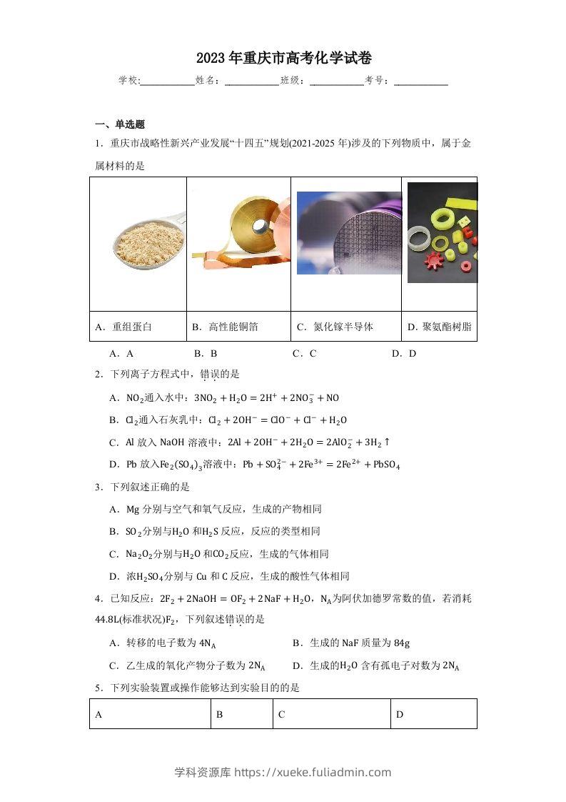 2023年高考化学试卷（重庆）（含答案）-学科资源库