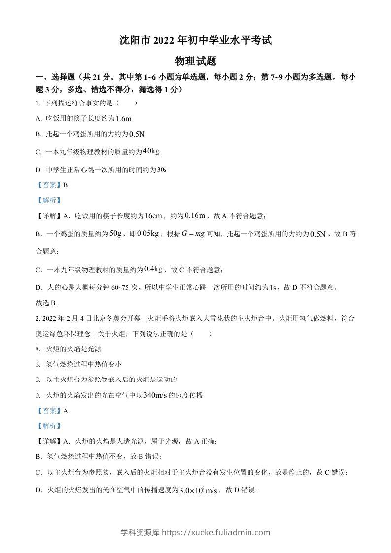 2022年辽宁省沈阳市中考物理试题（含答案）-学科资源库