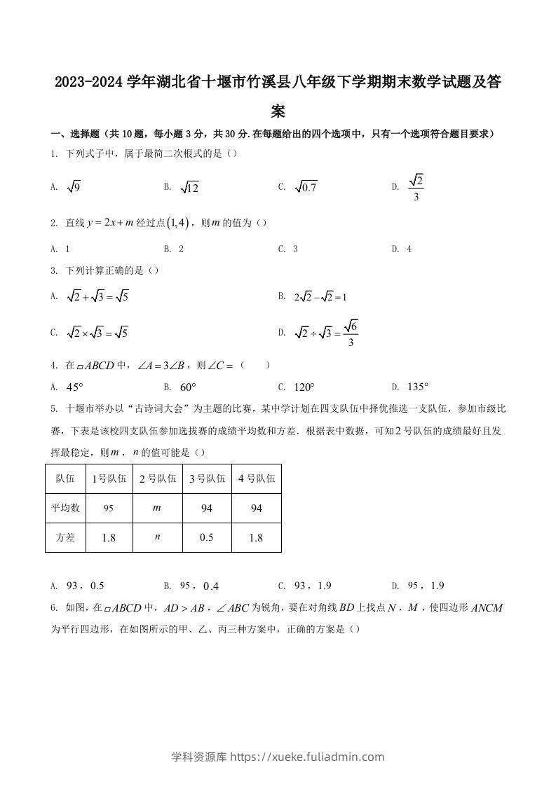 2023-2024学年湖北省十堰市竹溪县八年级下学期期末数学试题及答案(Word版)-学科资源库