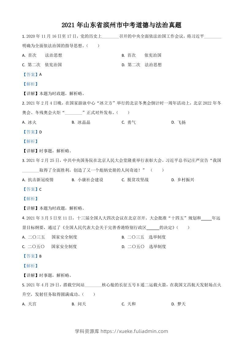 山东省滨州市2021年中考道德与法治真题（含答案）-学科资源库