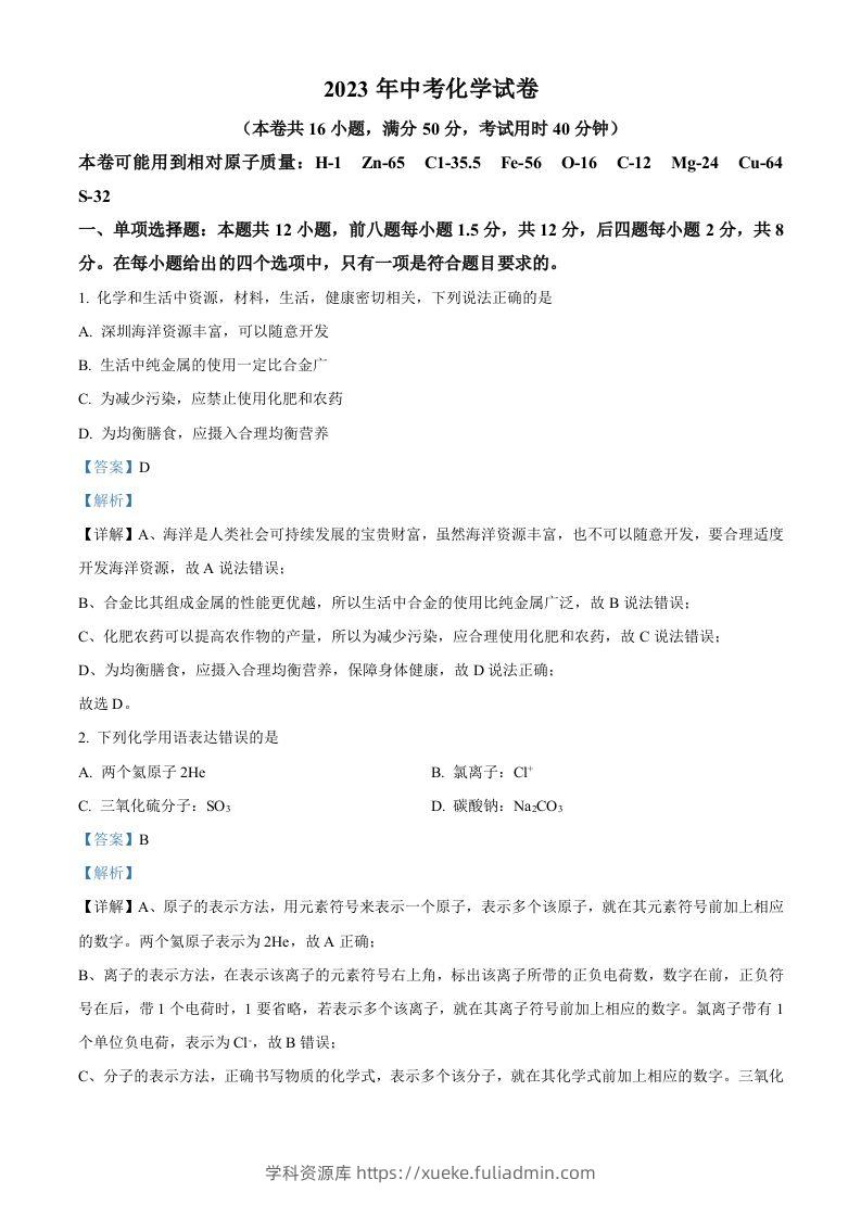 2023年广东省深圳市中考化学真题（含答案）-学科资源库