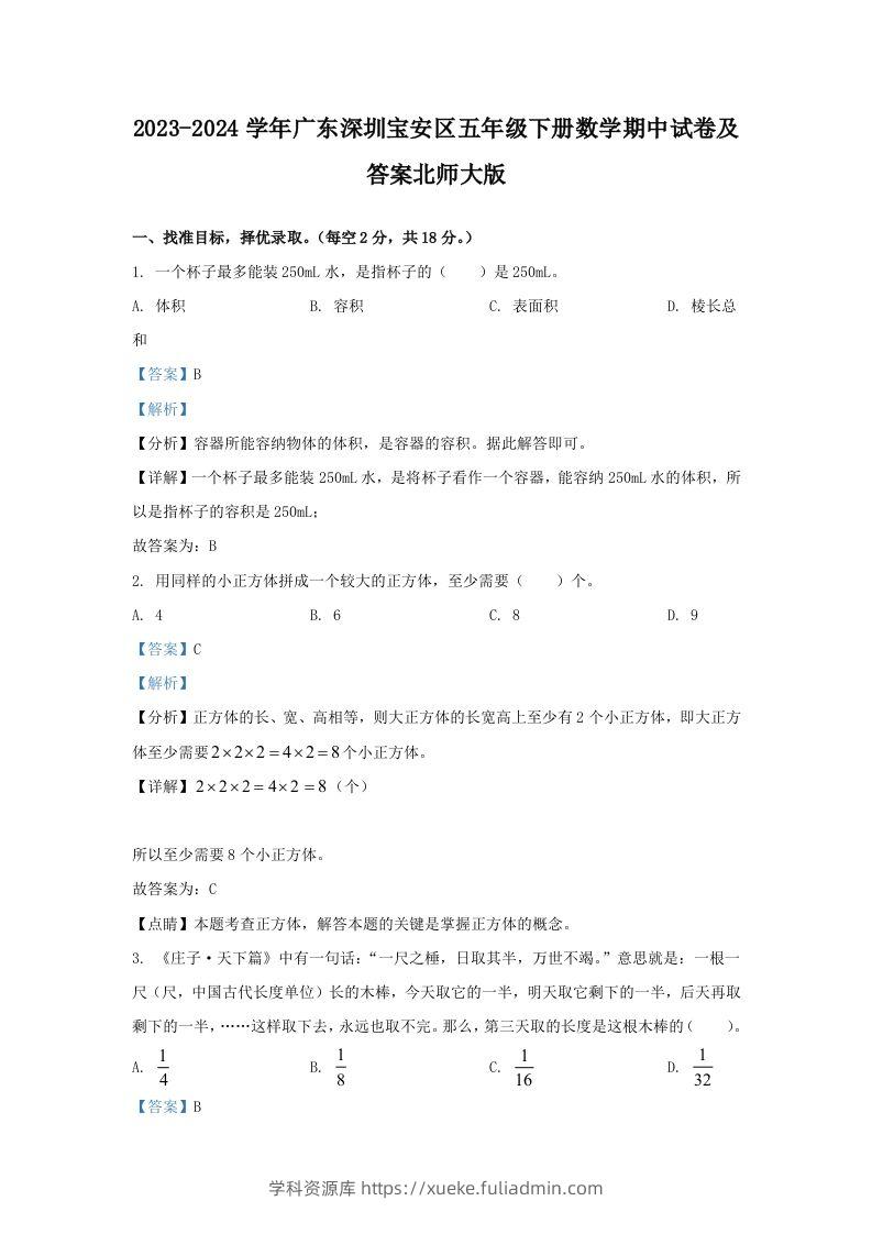2023-2024学年广东深圳宝安区五年级下册数学期中试卷及答案北师大版(Word版)-学科资源库