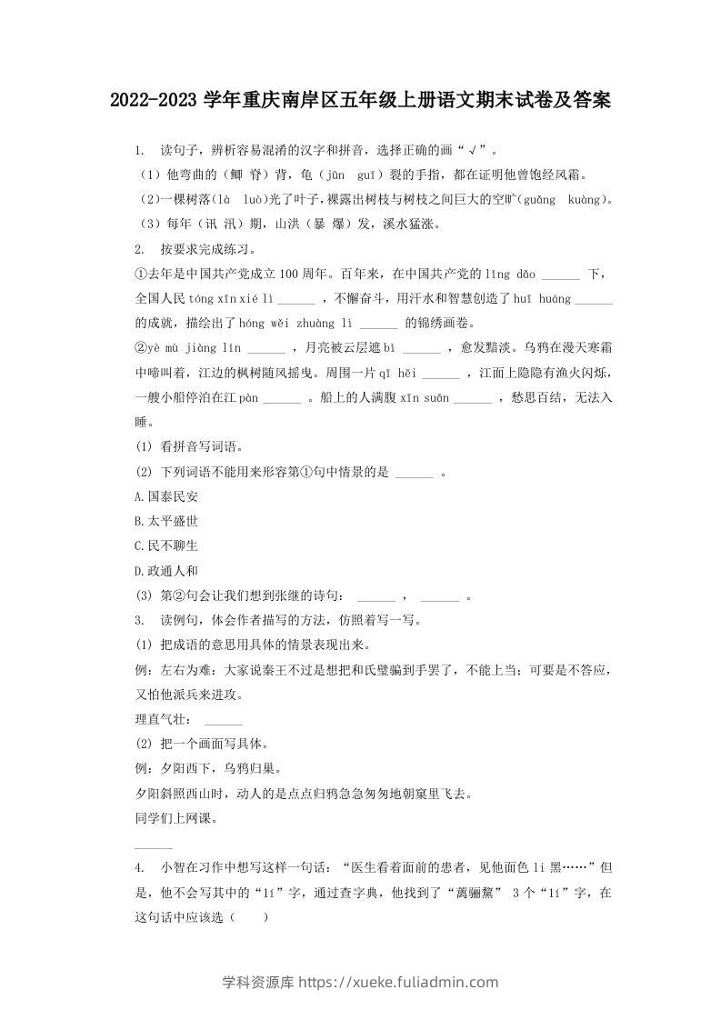 2022-2023学年重庆南岸区五年级上册语文期末试卷及答案(Word版)-学科资源库