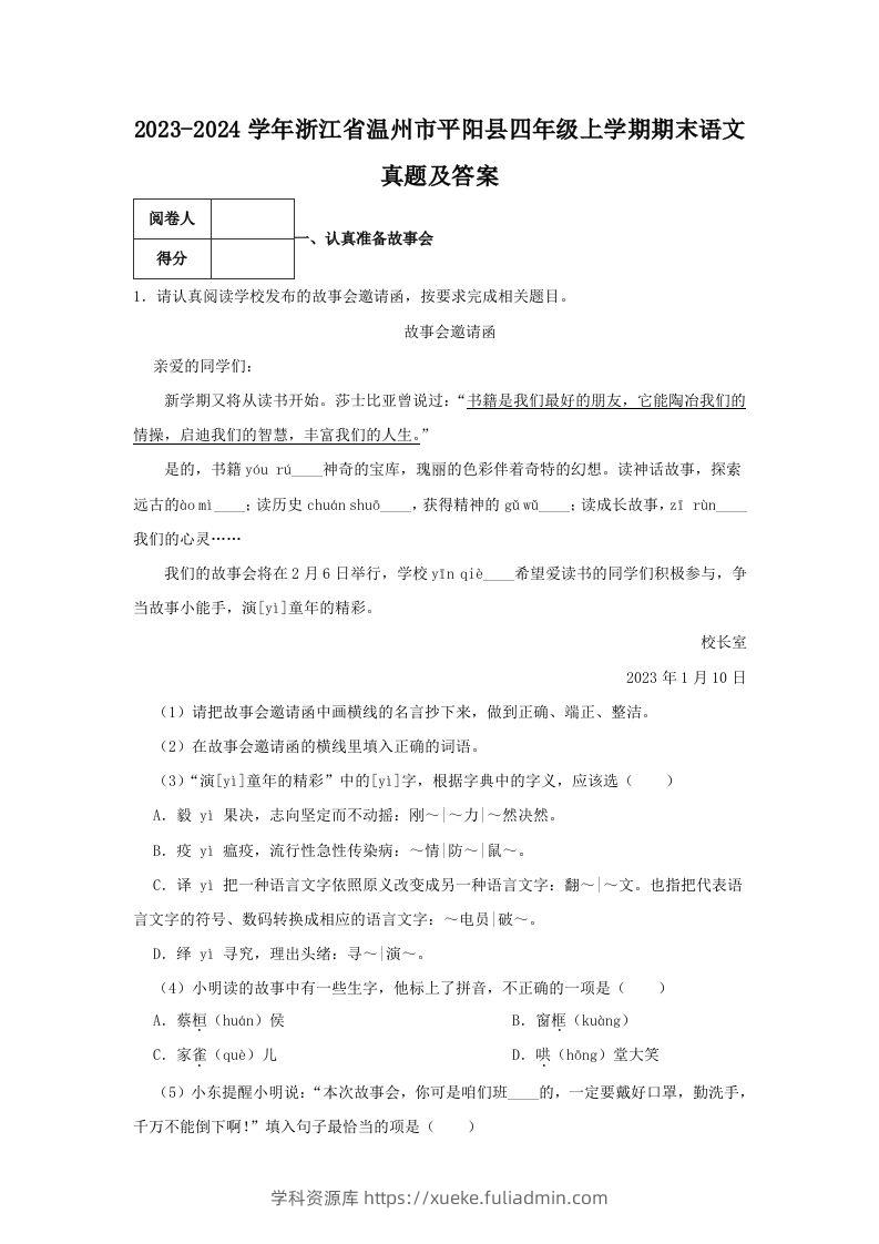 2023-2024学年浙江省温州市平阳县四年级上学期期末语文真题及答案(Word版)-学科资源库