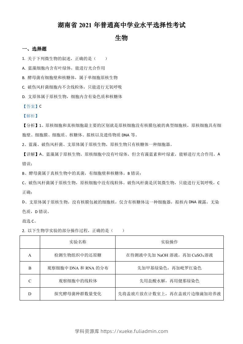 2021年高考生物试卷（湖南）（含答案）-学科资源库