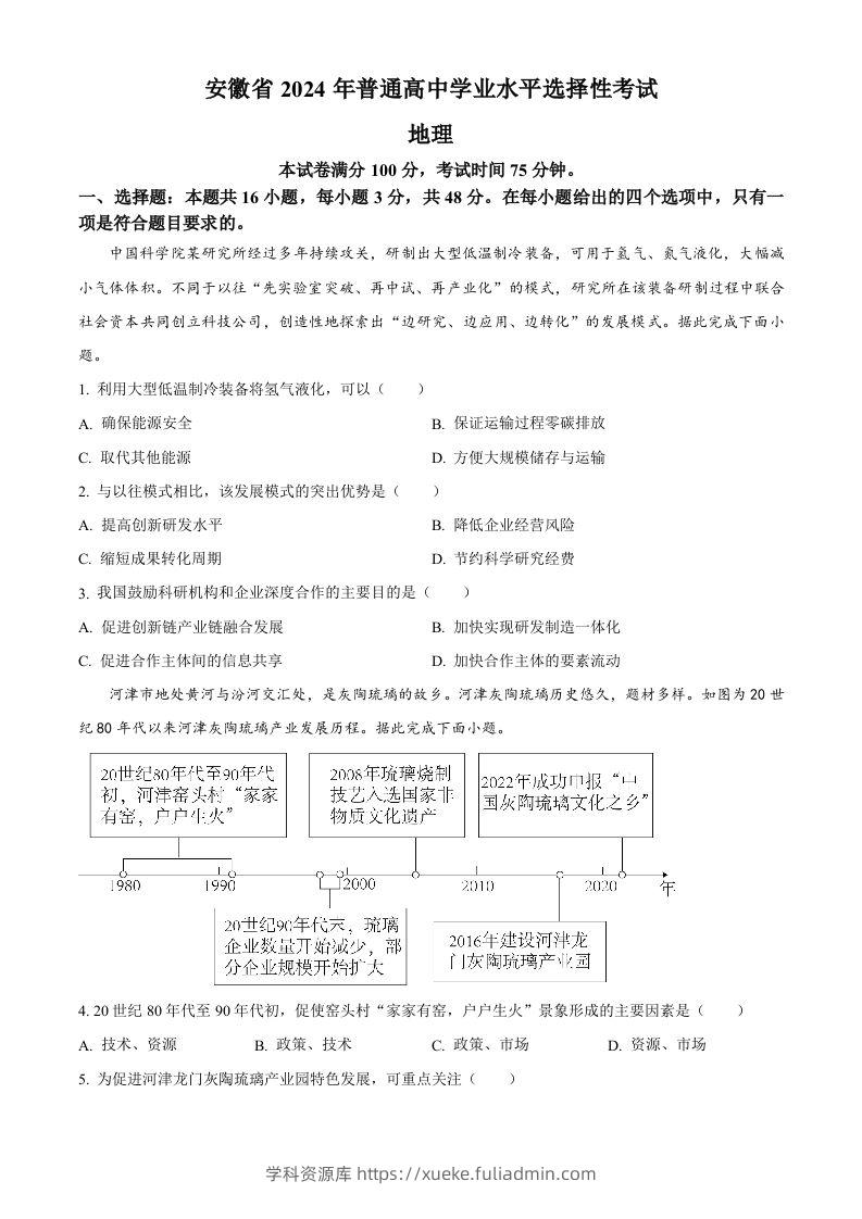 2024年高考地理试卷（安徽）（空白卷）-学科资源库