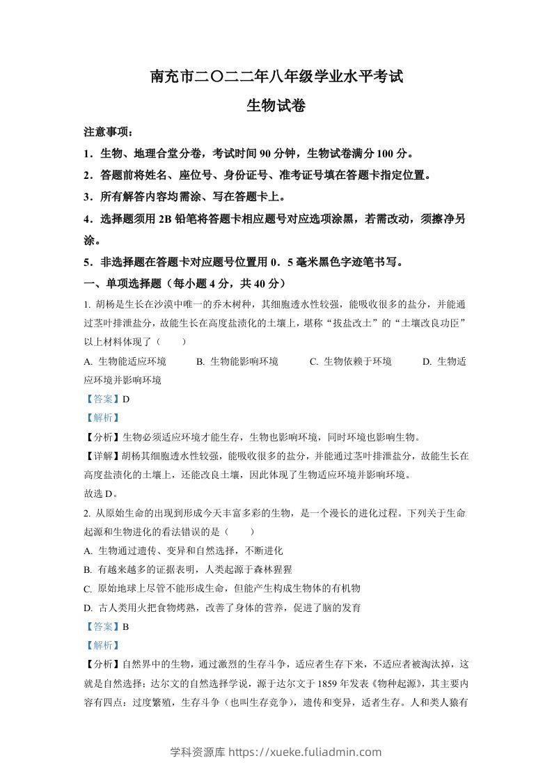 2022年四川省南充市中考生物真题（含答案）-学科资源库
