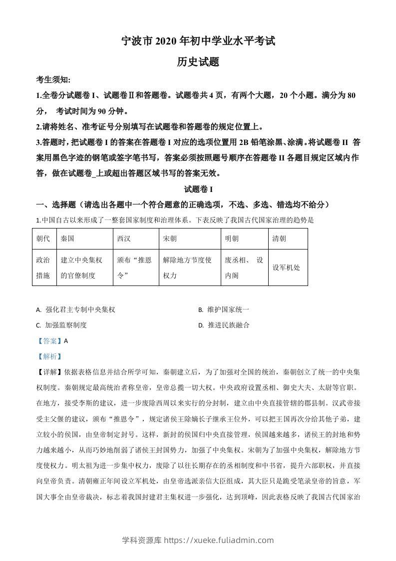 2020年浙江省宁波市初中学业水平考试历史试题（含答案）-学科资源库