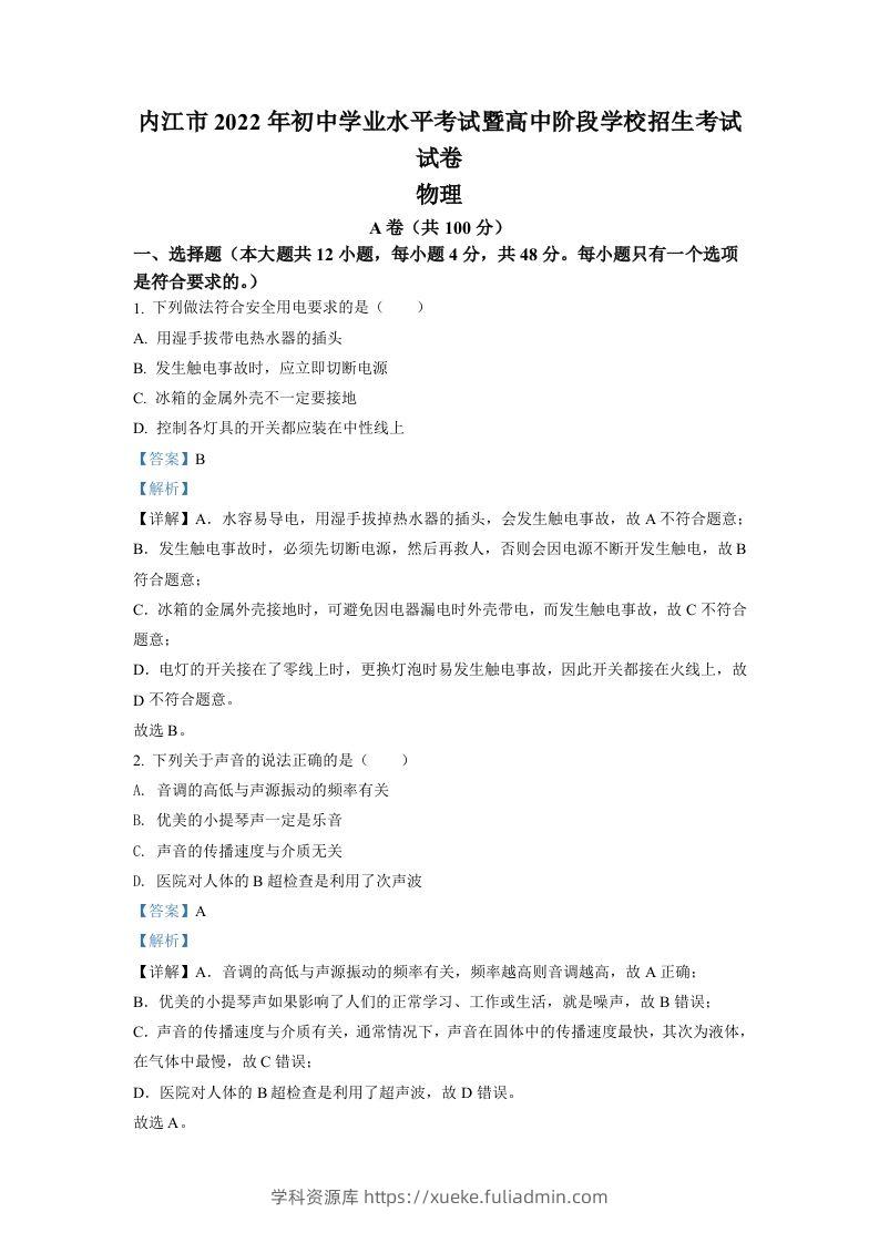 2022年四川省内江市中考物理真题（含答案）-学科资源库