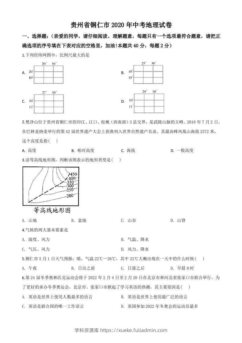 2020年贵州省铜仁市中考地理试题（空白卷）-学科资源库