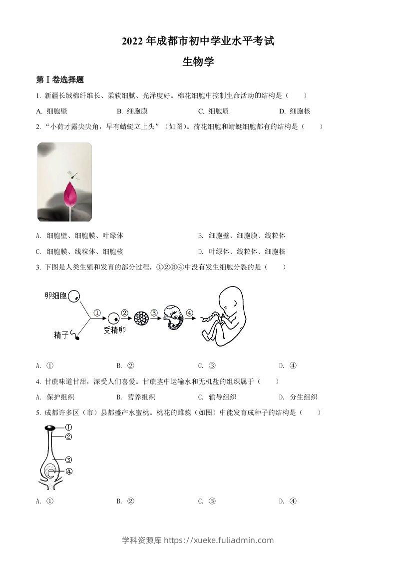 2022年四川省成都市中考生物真题（空白卷）-学科资源库