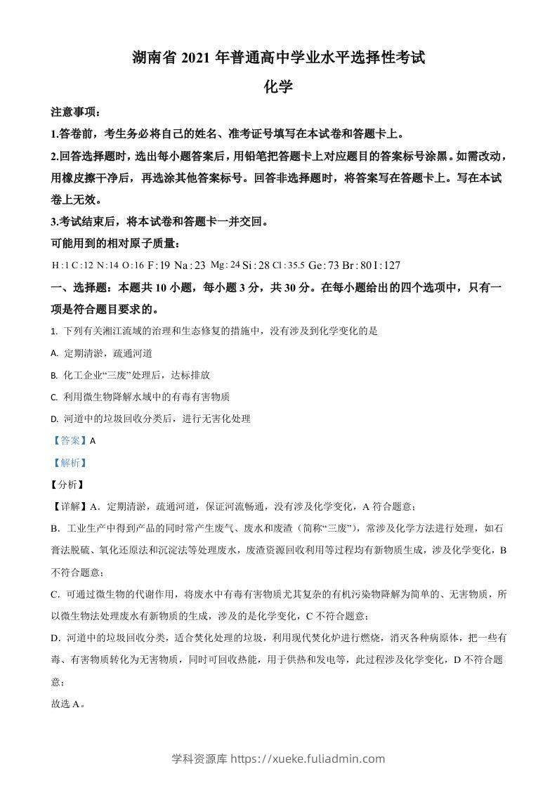 2021年高考化学试卷（湖南）（含答案）-学科资源库