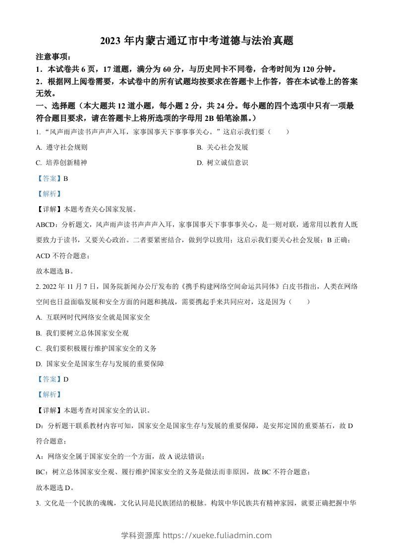 2023年内蒙古通辽市中考道德与法治真题（含答案）-学科资源库