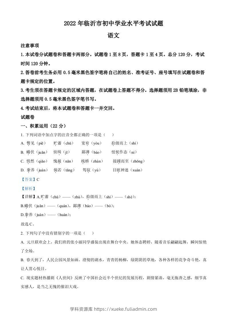 2022年山东省临沂市中考语文真题（含答案）(1)-学科资源库