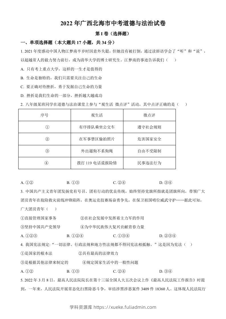 2022年广西北海市中考道德与法治真题（空白卷）-学科资源库