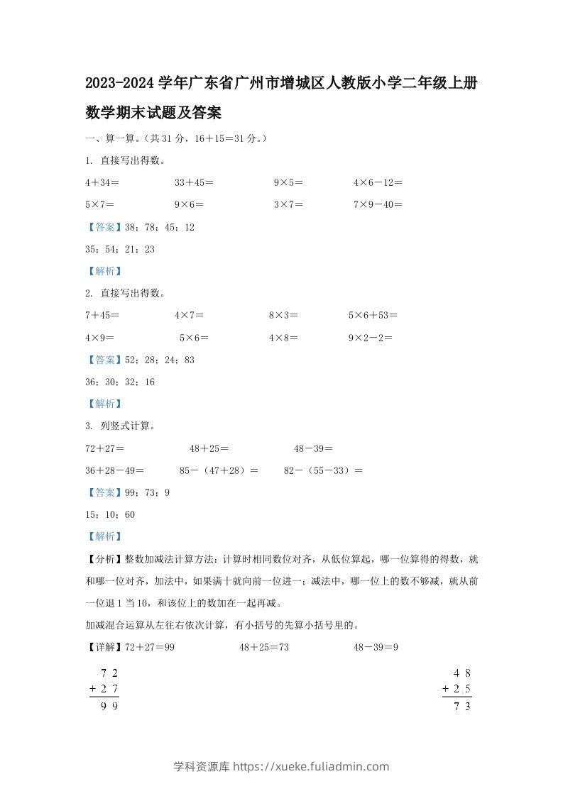 2023-2024学年广东省广州市增城区人教版小学二年级上册数学期末试题及答案(Word版)-学科资源库