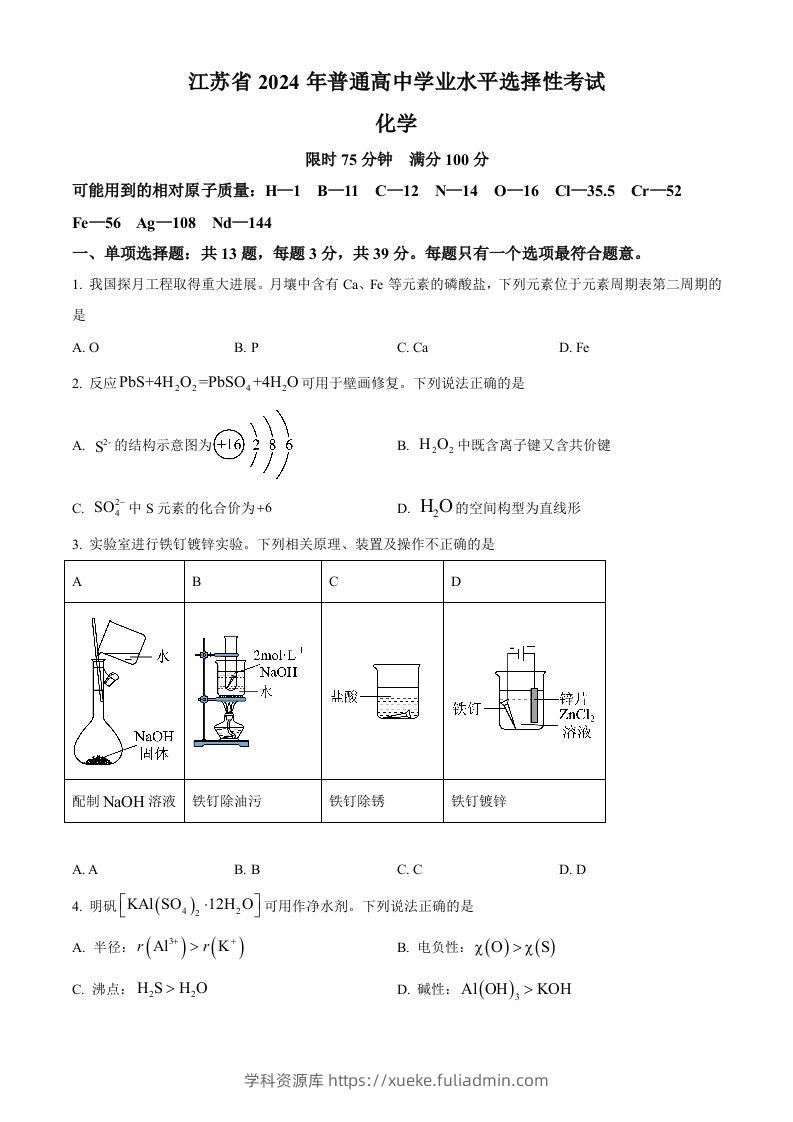 2024年高考化学试卷（江苏）（空白卷）-学科资源库