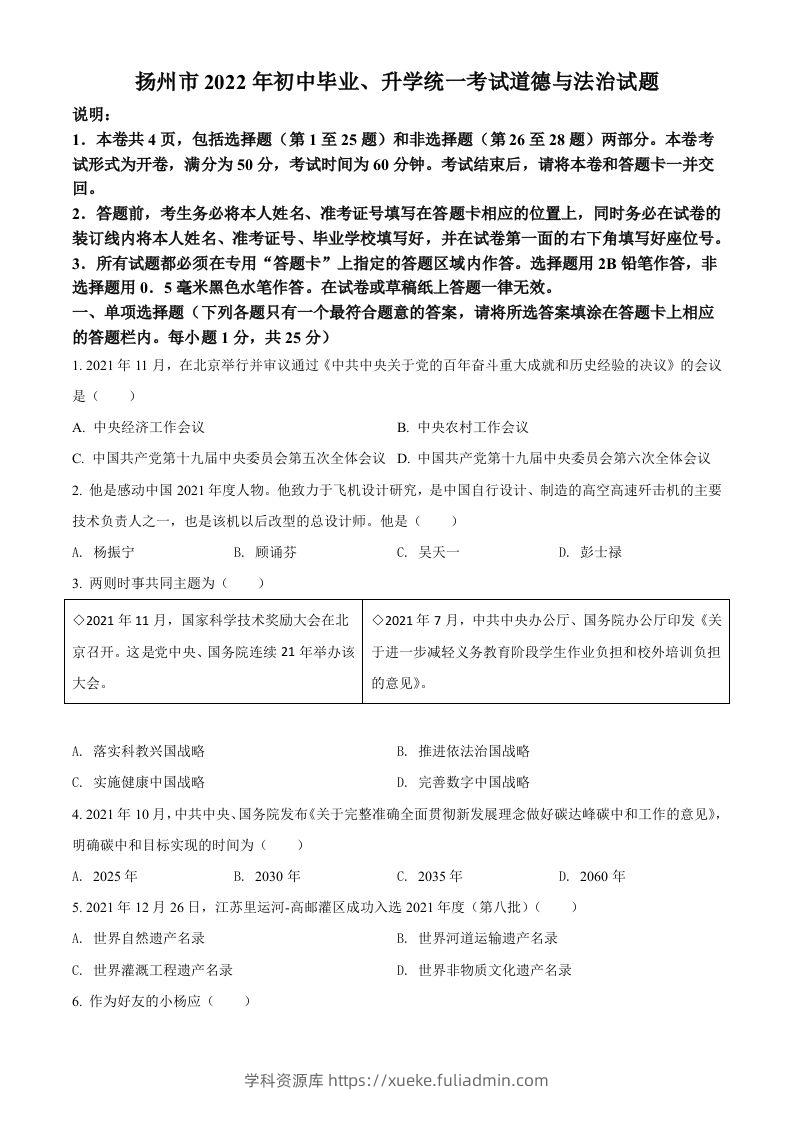 2022年江苏省扬州市中考道德与法治真题（空白卷）-学科资源库