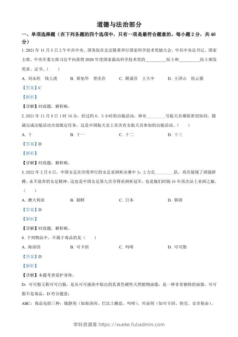 2022年甘肃省金昌市中考道德与法治真题（含答案）-学科资源库
