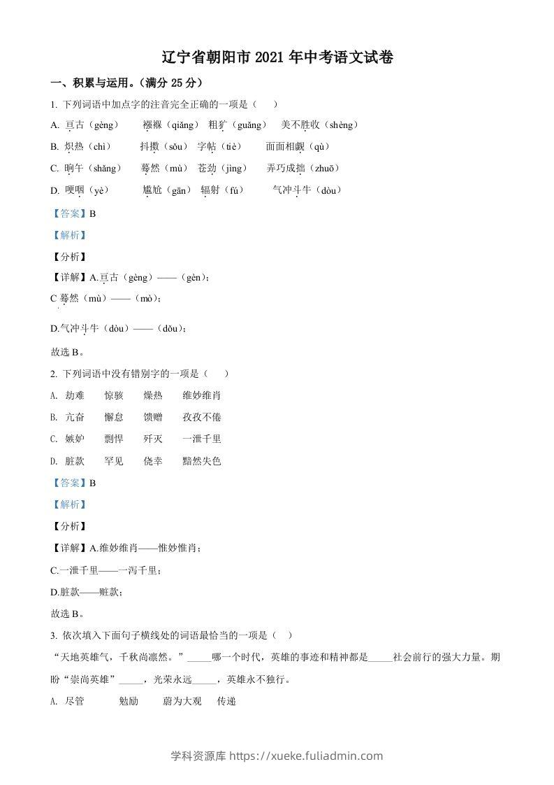 辽宁省朝阳市2021年中考语文试题（含答案）-学科资源库