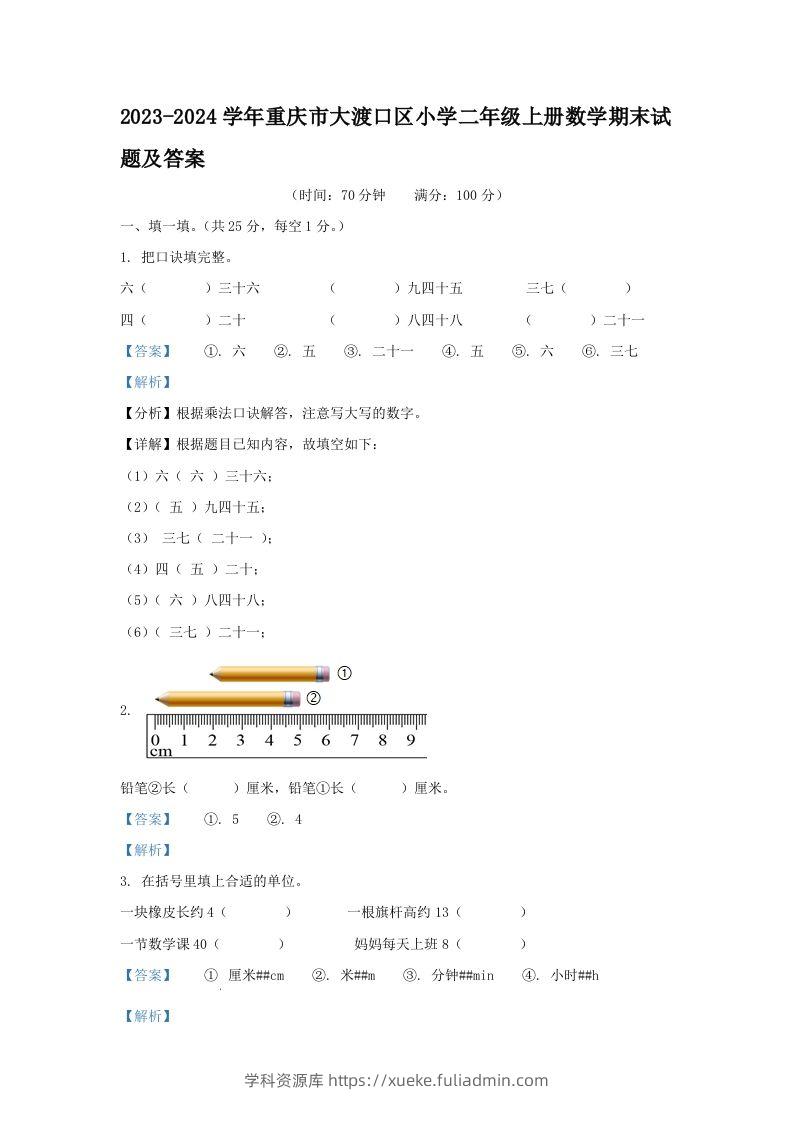 2023-2024学年重庆市大渡口区小学二年级上册数学期末试题及答案(Word版)-学科资源库