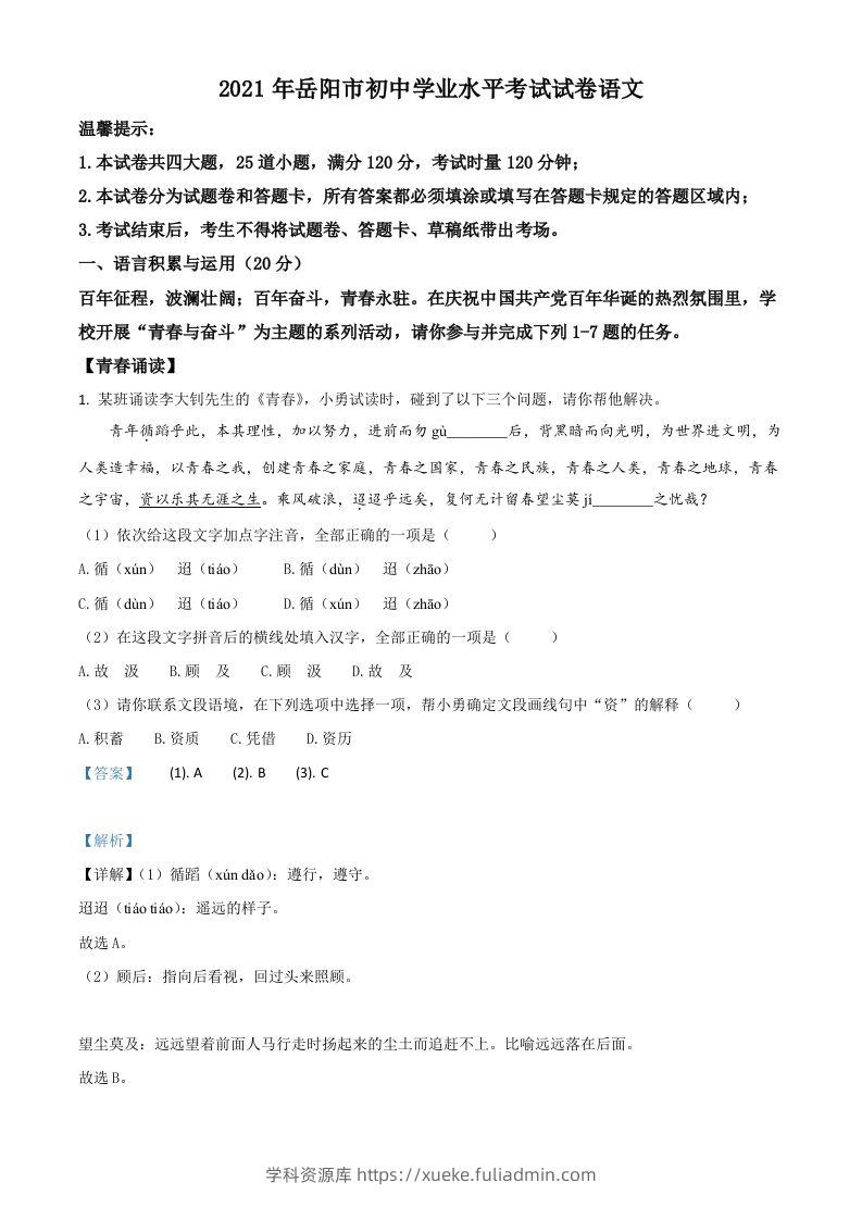 湖南省岳阳市2021年中考语文试题（含答案）-学科资源库