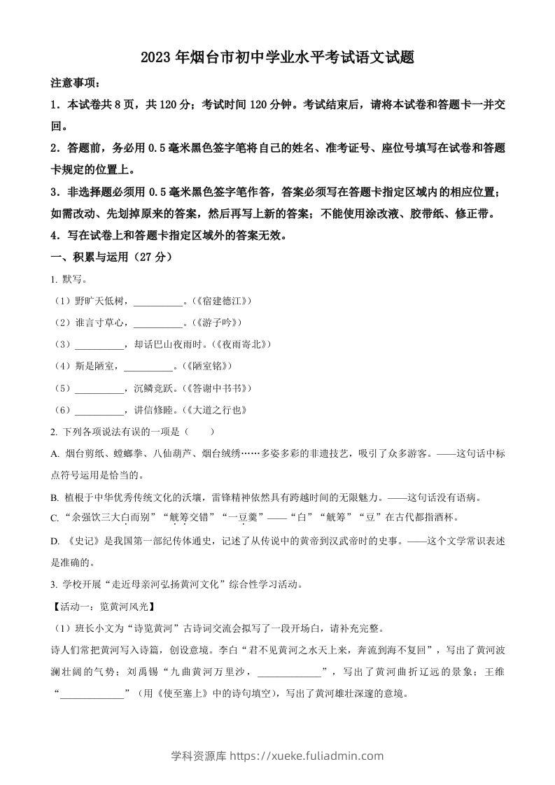 2023年山东省烟台市中考语文真题（空白卷）-学科资源库