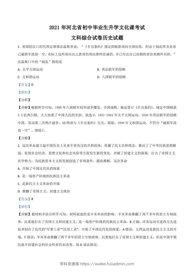 河北省2021年中考历史试题（含答案）-学科资源库