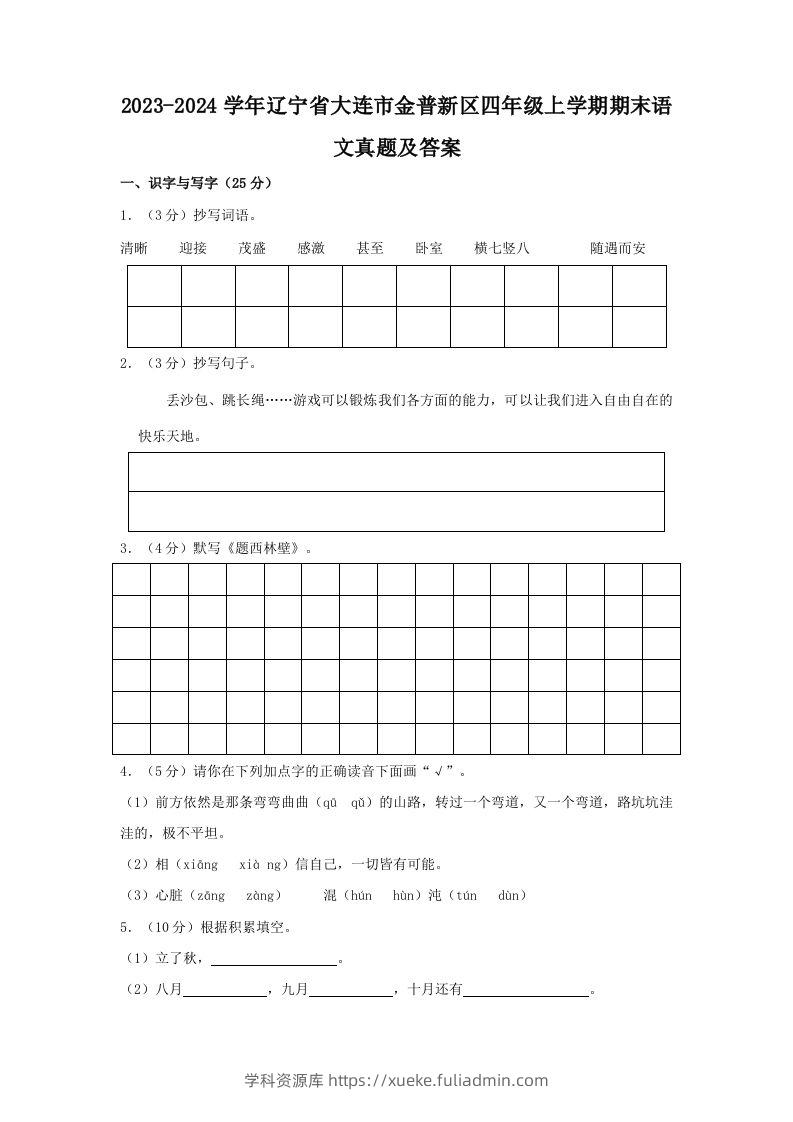 2023-2024学年辽宁省大连市金普新区四年级上学期期末语文真题及答案(Word版)-学科资源库