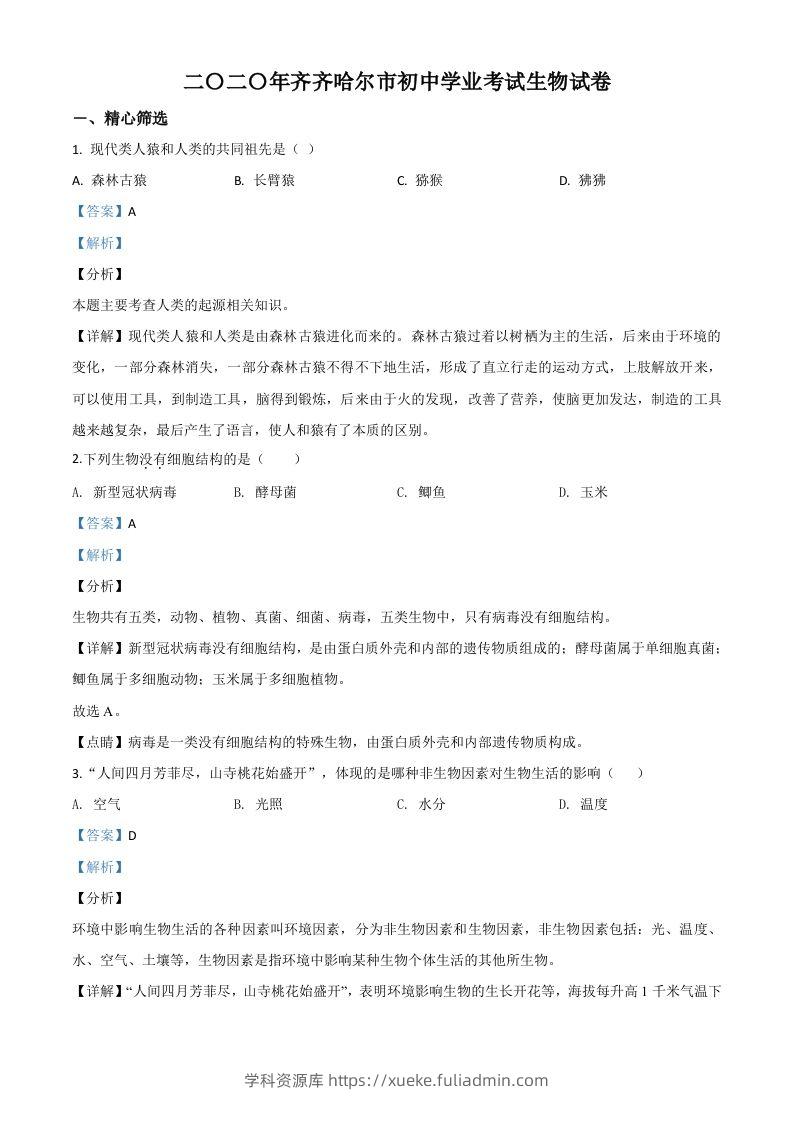 黑龙江省齐齐哈尔市、黑河市、大兴安岭地区2020年中考生物试题（含答案）-学科资源库