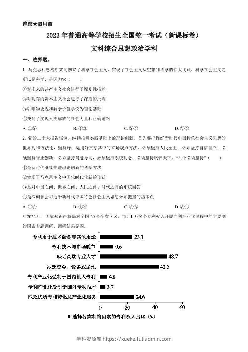2023年高考政治试卷（新课标）（空白卷）-学科资源库