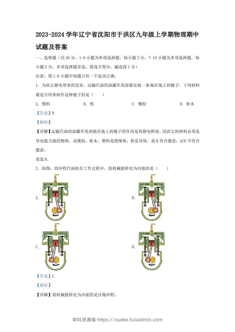 2023-2024学年辽宁省沈阳市于洪区九年级上学期物理期中试题及答案(Word版)-学科资源库