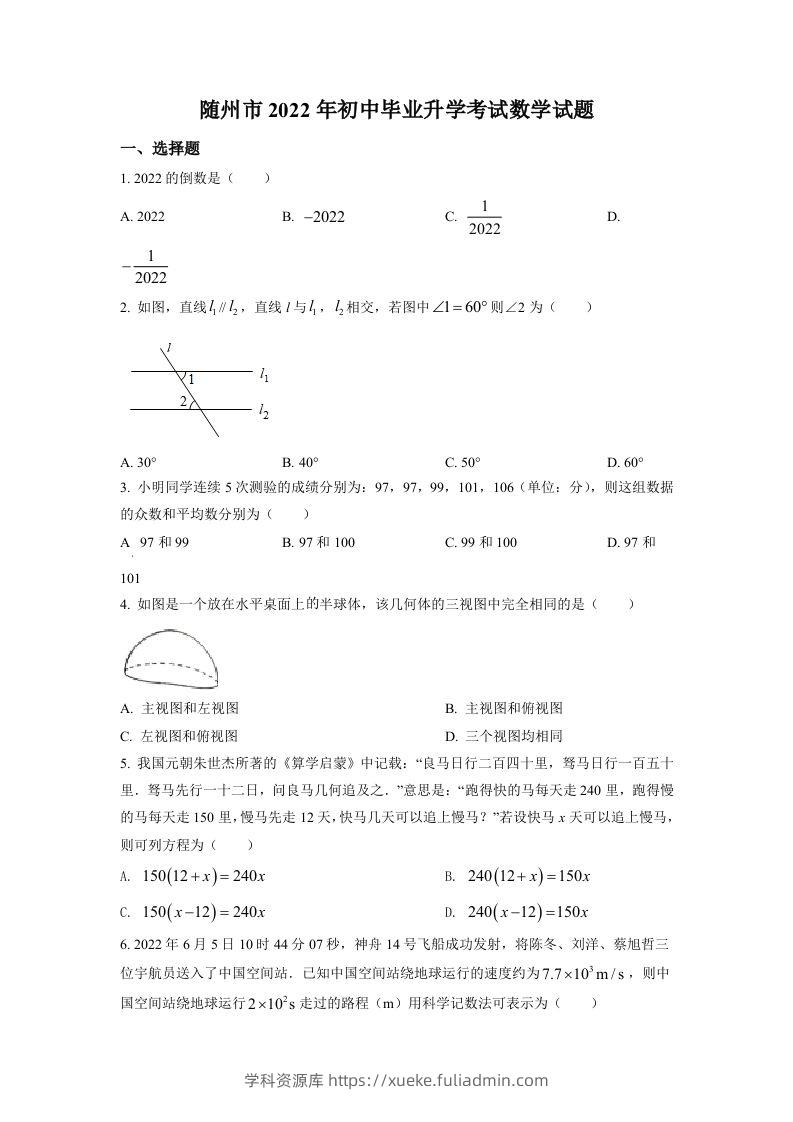 2022年湖北省随州市中考数学真题（空白卷）-学科资源库