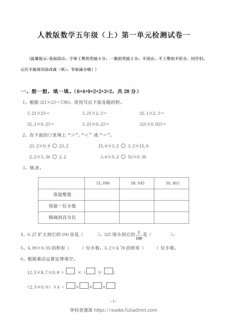 五（上）人教版数学第一单元检测卷一-学科资源库