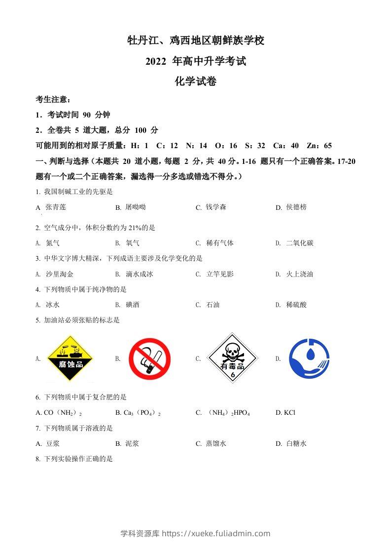 2022年黑龙江省牡丹江、鸡西地区朝鲜族学校中考化学真题（空白卷）-学科资源库