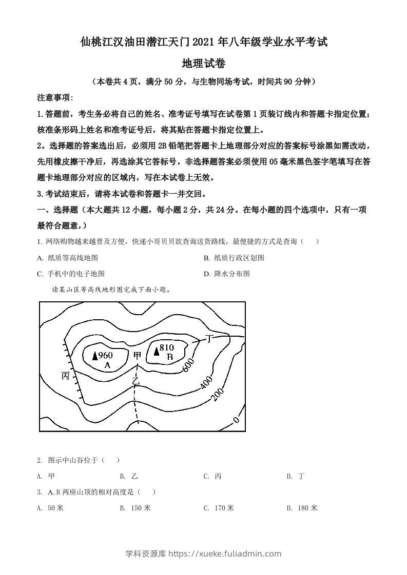 湖北仙桃、潜江、江汉油田2021年中考地理真题（空白卷）-学科资源库