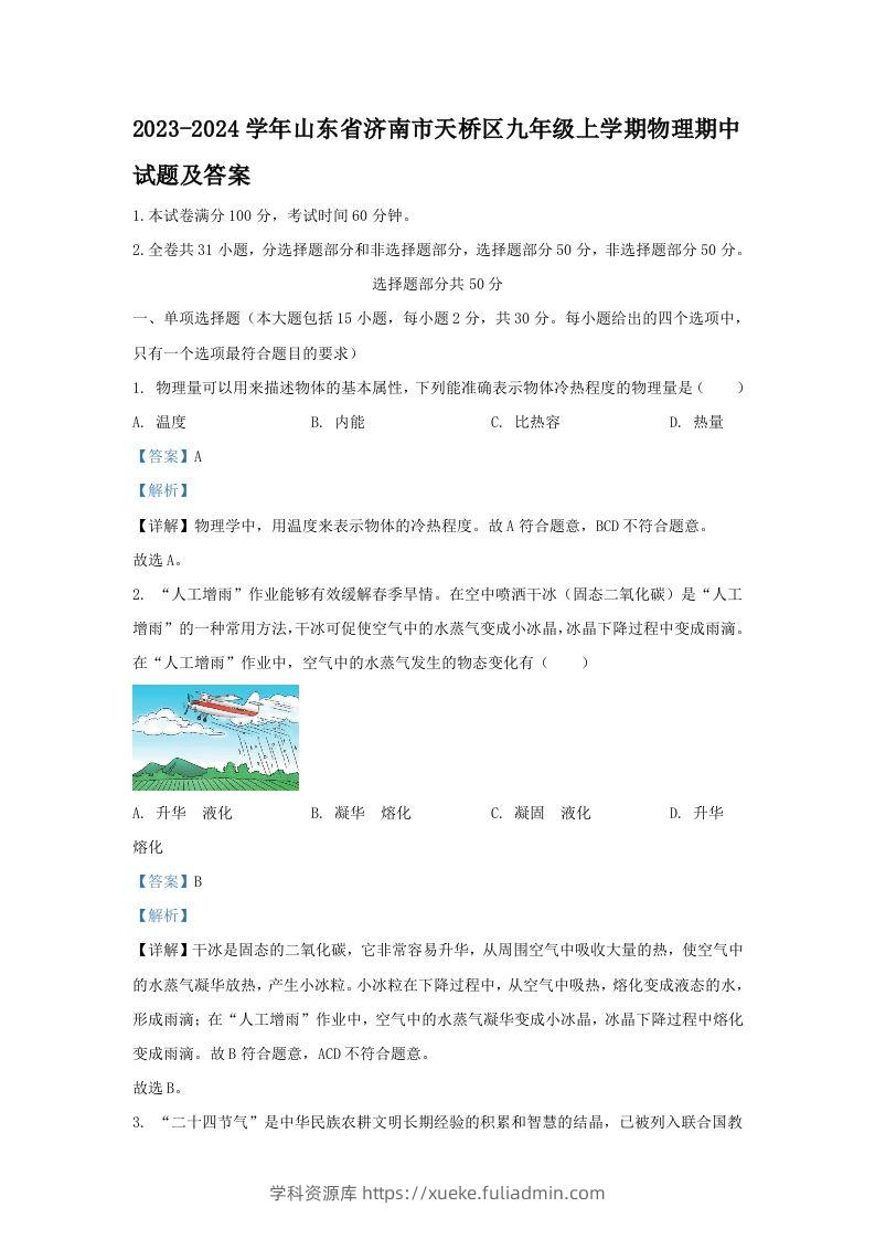 2023-2024学年山东省济南市天桥区九年级上学期物理期中试题及答案(Word版)-学科资源库