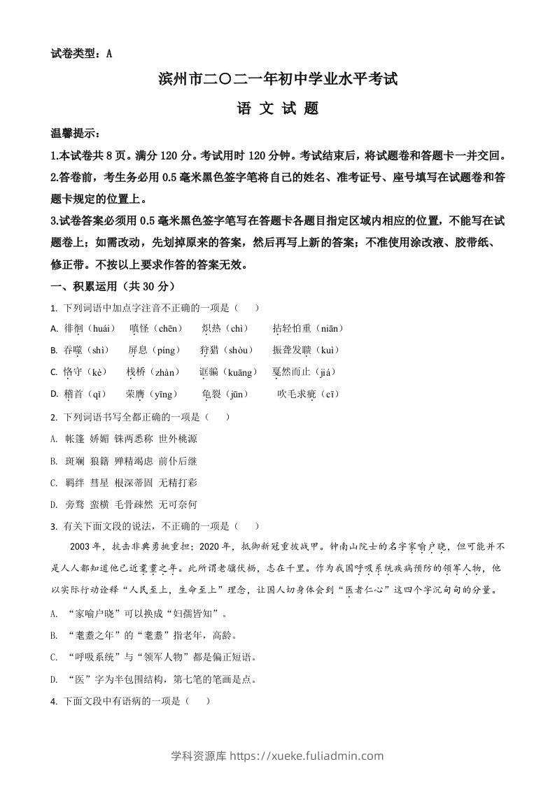 山东省滨州市2021年中考语文试题（空白卷）-学科资源库