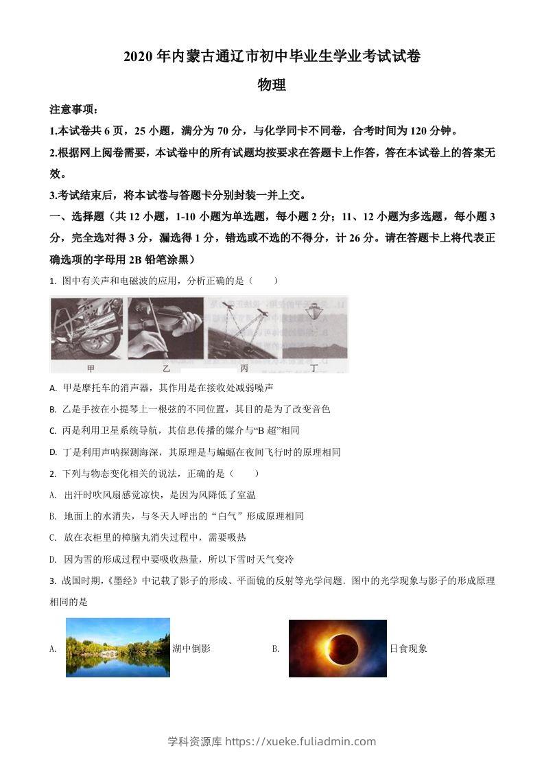2020年内蒙古通辽市中考物理试题（空白卷）-学科资源库