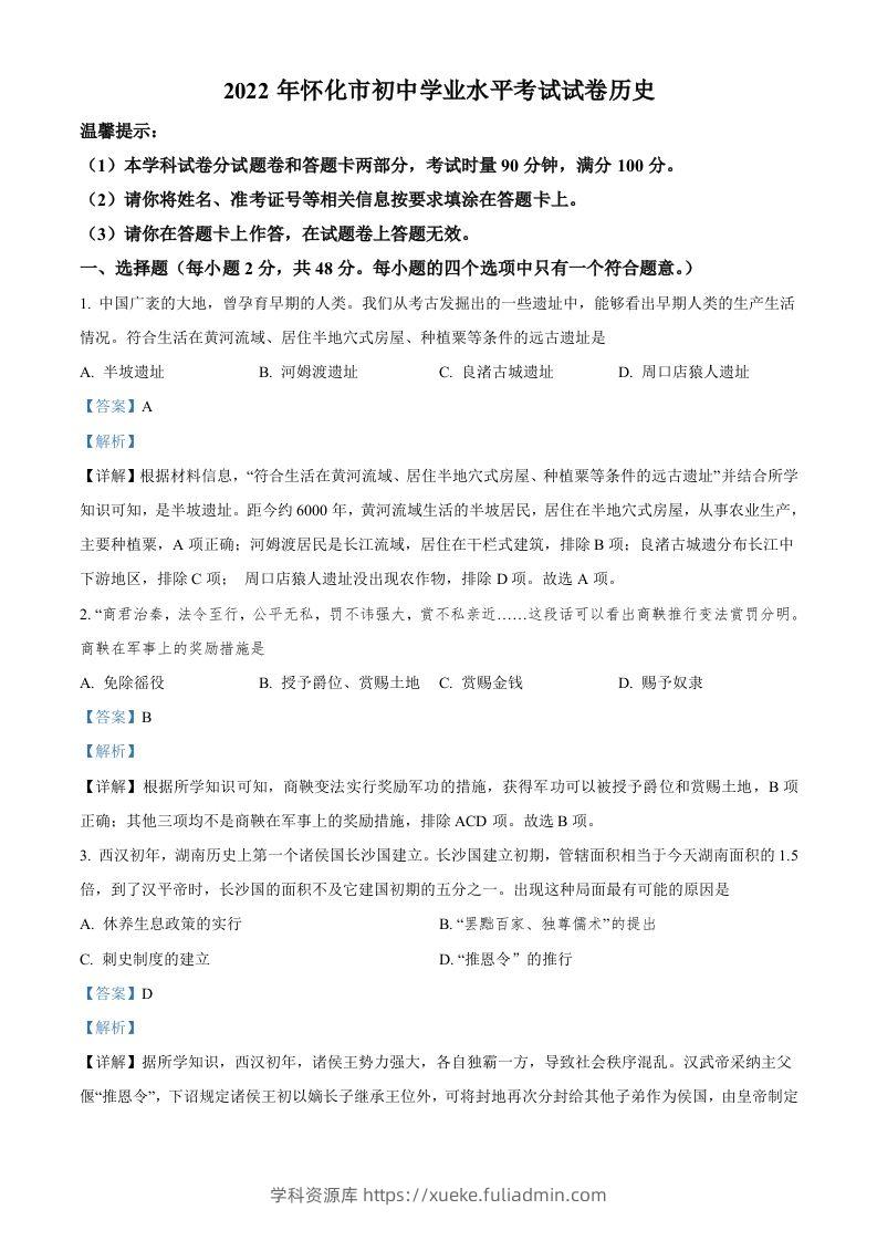 2022年湖南省怀化市中考历史真题（含答案）-学科资源库