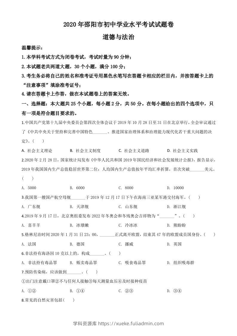 湖南省邵阳市2020年中考道德与法治试题（空白卷）-学科资源库