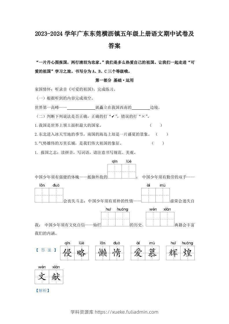 2023-2024学年广东东莞横沥镇五年级上册语文期中试卷及答案(Word版)-学科资源库