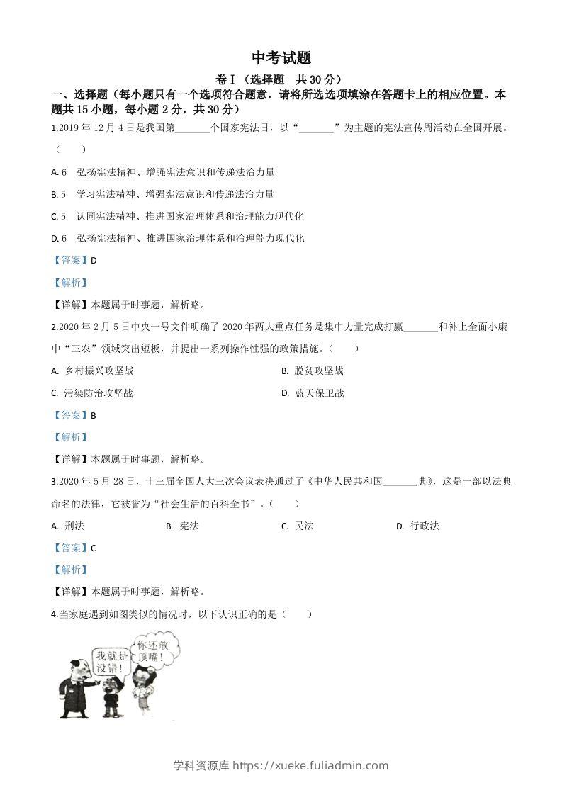 四川省广安市2020年中考道德与法治试题（含答案）-学科资源库