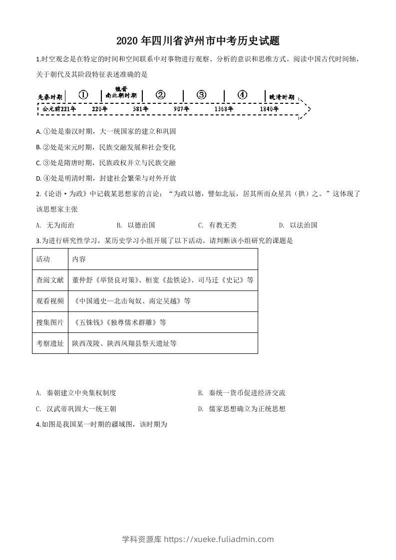 四川省泸州市2020年中考历史试题（空白卷）-学科资源库