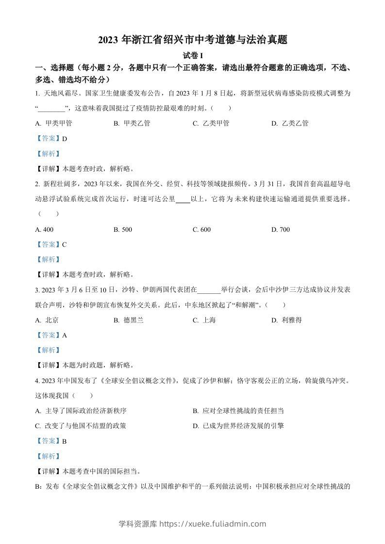 2023年浙江省绍兴市中考道德与法治真题（含答案）-学科资源库